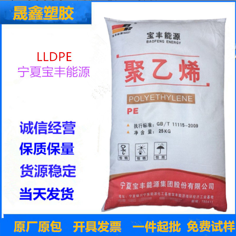 LLDPE 宁夏宝丰能源 DFDA-7042 薄膜级 透明级 高光泽 耐老化