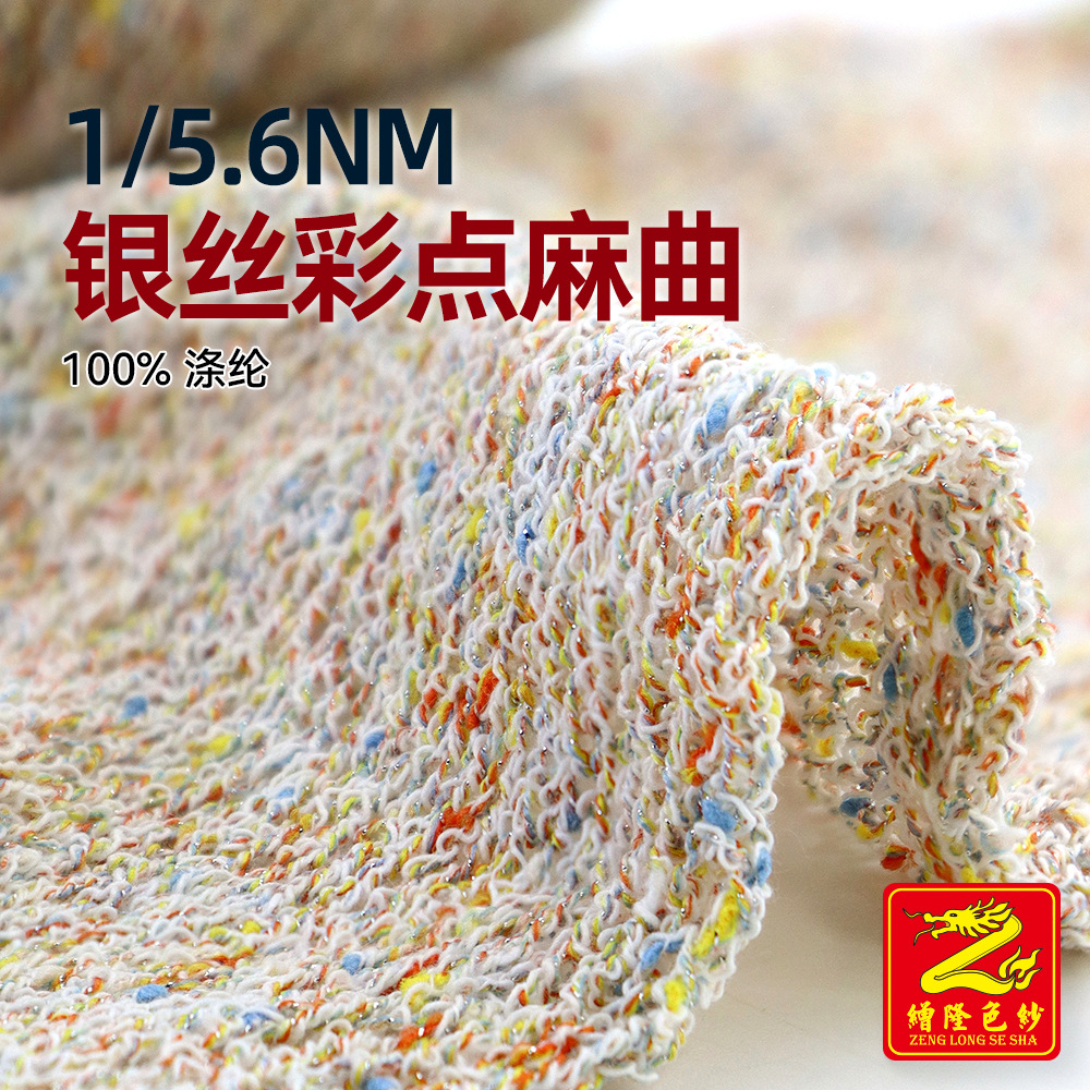 缯隆 1/5.6NM银丝彩点麻曲春夏纱点子结子毛衣纱线毛纱 100%涤纶