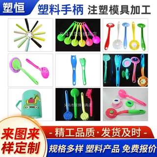 定制塑料制品各种塑料手柄跳绳手柄洗碗手柄规格多样注塑模具加工