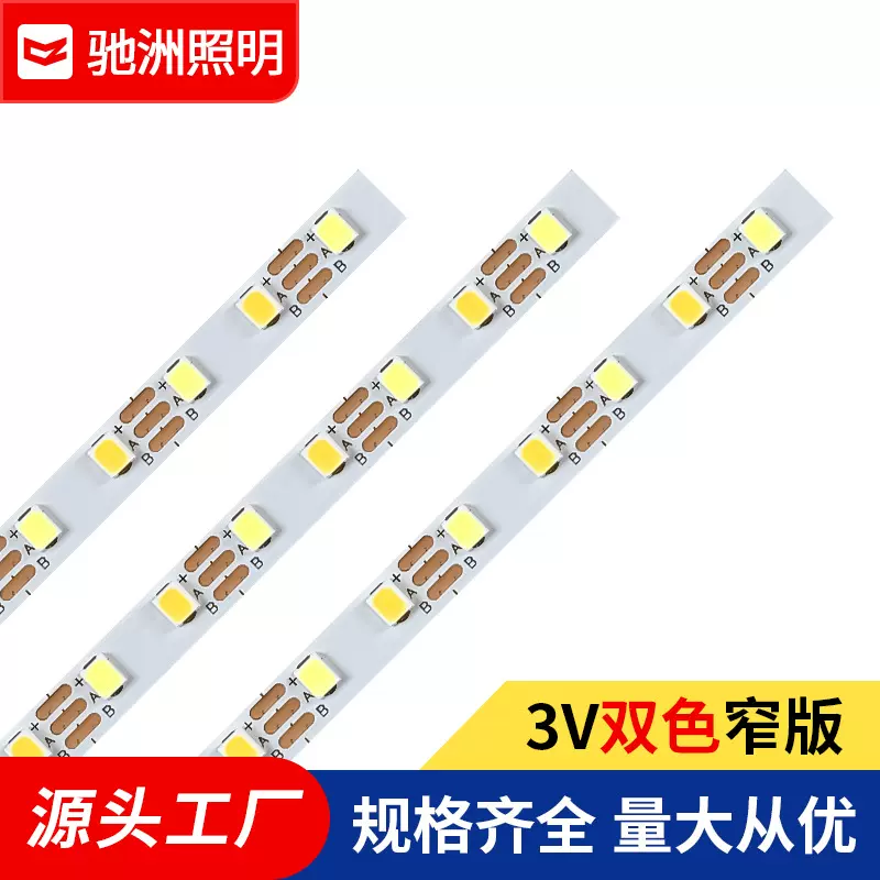 3V窄版5mm两灯一剪2835灯带led条自粘灯条智能低压双色温裸板高亮