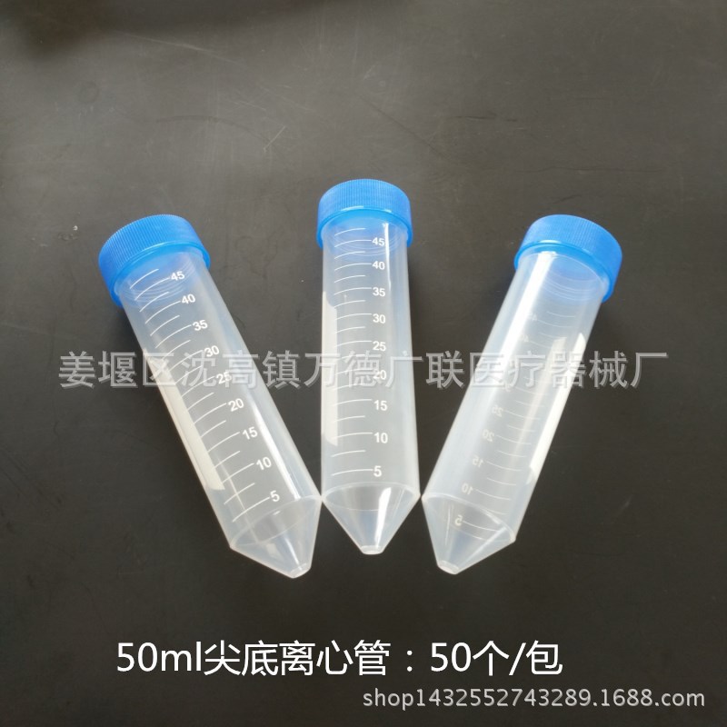 50ml塑料离心管 圆底离心管 尖底离心管 可立离心管50支/包