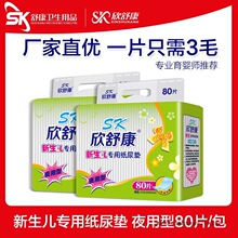 欣舒康婴儿护理垫夜用型吸收纸尿垫27*33cm80片装经典款