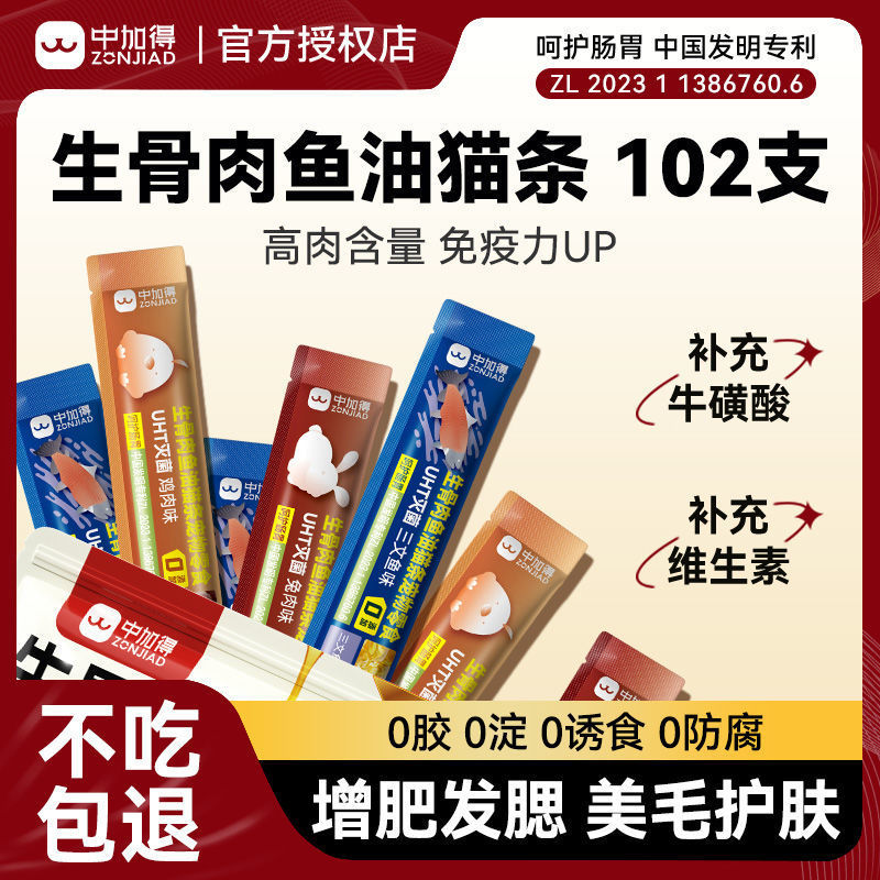 Zhongjia's Raw Bone and Meat Fish Oil Cat Strips for Hair Beauty and Anti-Hair Loss Cat Snacks Nutrition Fattening Hair Gills Wet Food Wonderful Fresh Pack