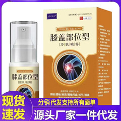 厂家批发膝盖部位型冷敷喷剂30ml代发