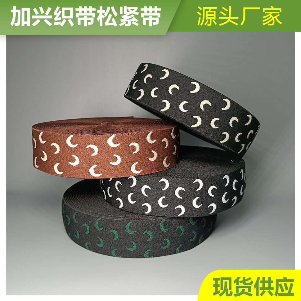 工厂现货批发4cm高弹尼龙提花月牙纹松紧带箱包裤腰带弹力带橡筋