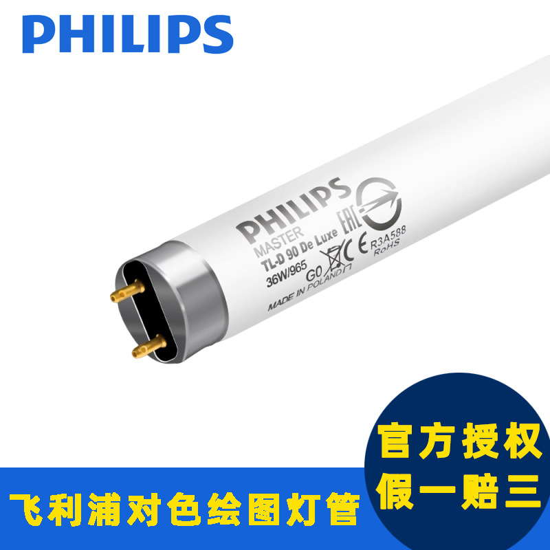 飞利浦对色灯管D65Graphica18W 36W纺织高显色标准DeLuxe绘图灯管