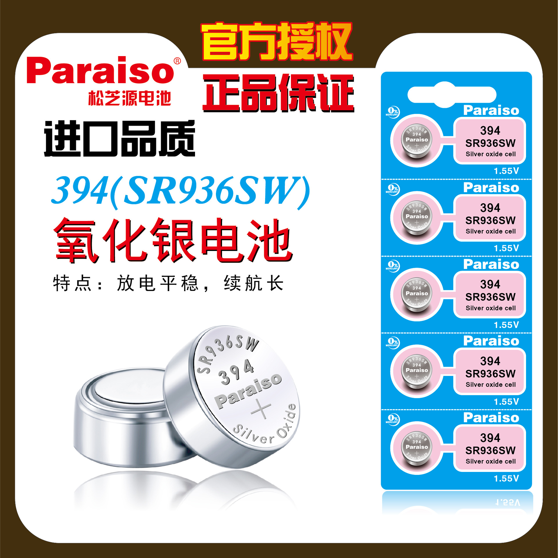 原装Paraiso/松芝源 394手表电池 SR936SW LR936 AG9 氧化银电池