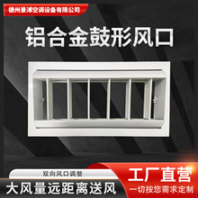 中央空调风口厂家直销铝合金鼓形喷射口可调节室内新风系统出风口