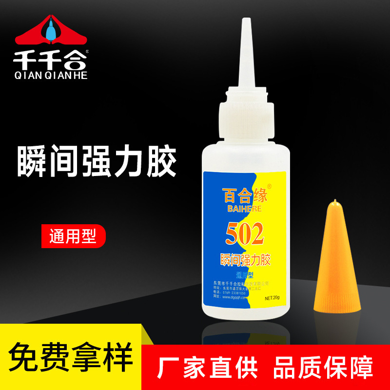 百合缘502金属模具胶磁铁电子粘合剂玉石强力胶补鞋胶通用502胶水