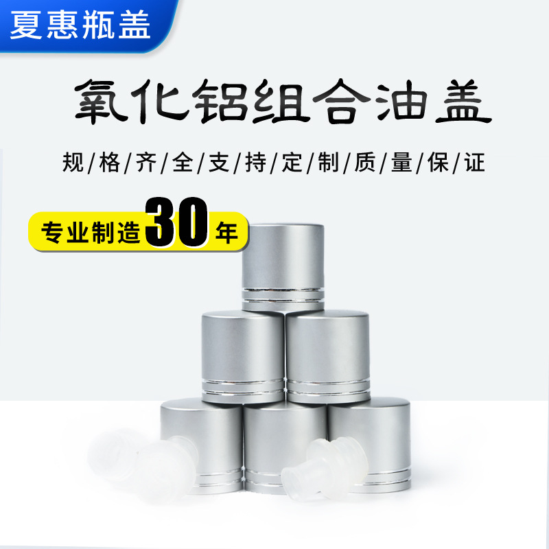 氧化铝组合油盖 金属盖塑料铝盖铝塑组合盖配玻璃瓶氧化铝油盖