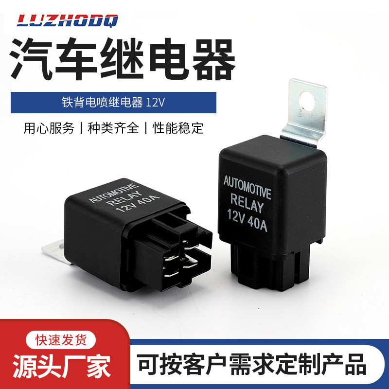 现货供应 12V汽车空调金属壳继电器铁壳塑壳雾灯继电器汽车继电器