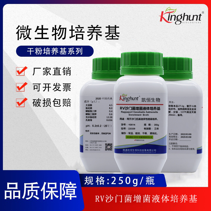 RV沙门菌增菌液体培养基非无菌产品微生物限度检查中沙门增菌250g
