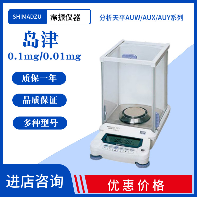 岛津shimadzu0.1mg电子分析天平万分之一实验室AUW-D/AUX/AUY系列