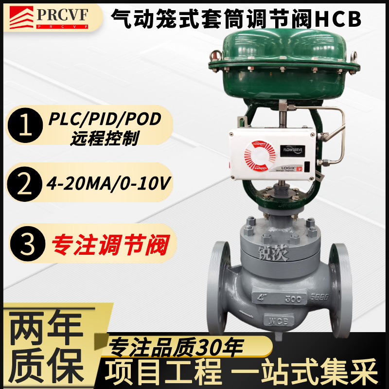 气动套筒笼式调节阀HCB耐高温蒸汽油水高压流量温度PLC控制4-20ma