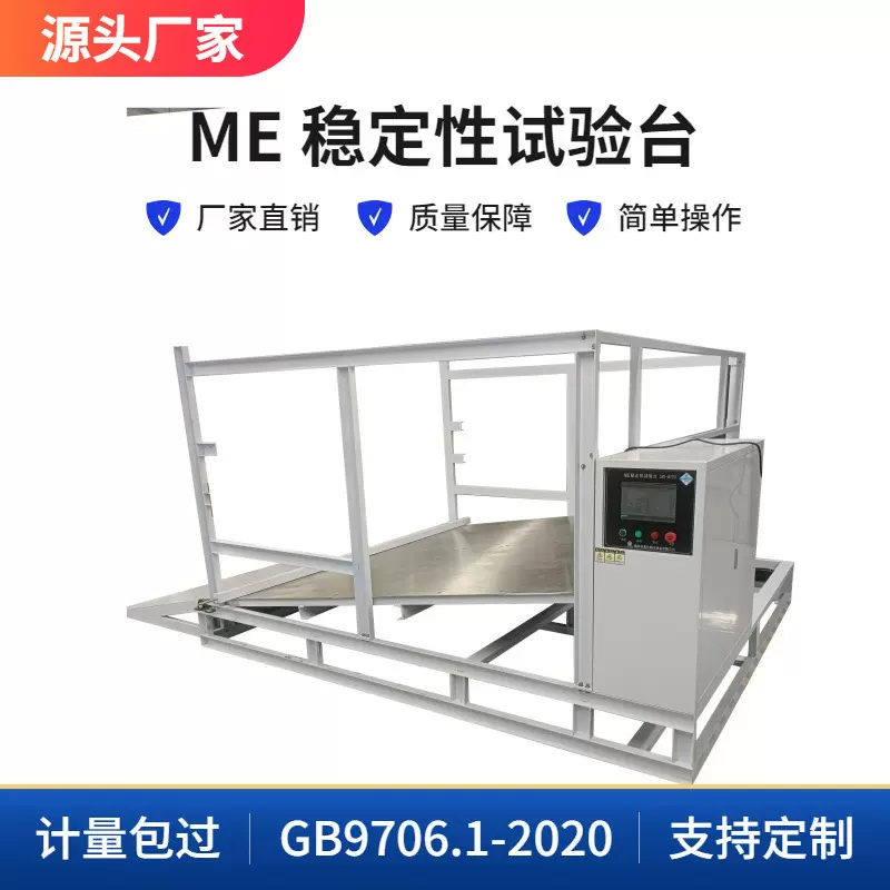 供应稳定台 ME稳定性试验台医疗器械电气设备符合GB9706.1-2020的