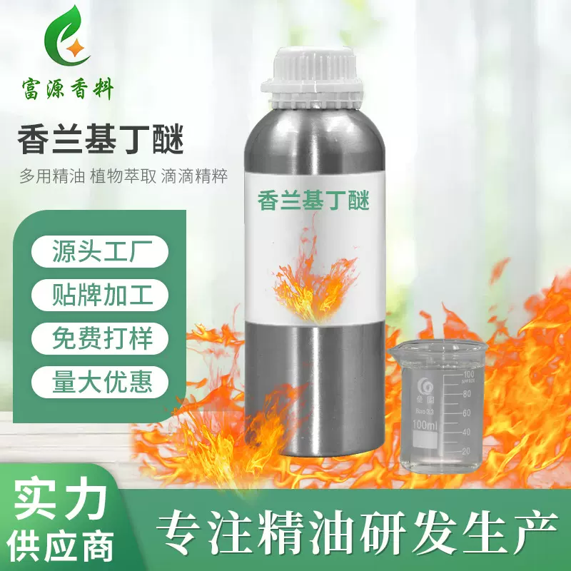 油溶发热剂热感剂香兰基丁醚香草醇丁醚膏药化妆品发热剂厂家供应