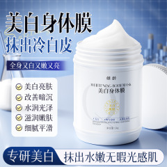 美白身体膜全身身体乳美容院线同款嫩白提亮肤色改善暗沉身体护肤