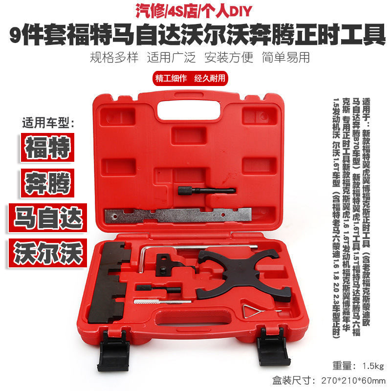 福特马自达奔腾马六蒙迪欧福克斯马6沃尔沃翼虎翼博正时专用工具