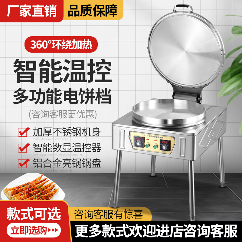 商用电饼铛智能烤饼炉煎饼果子机双面加热台式摆摊烙饼煎饼机
