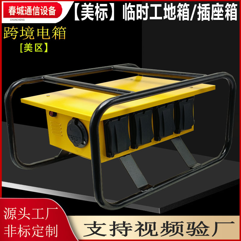 跨境美标移动配电箱建筑工地手提插座控制箱带冷却风扇插座配电盘