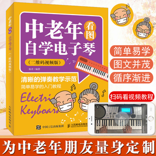 Electronic organ tutorial electronic organ introductory textbook middle-aged and elderly self-study electronic organ two-dimensional code video