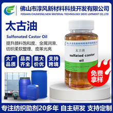 太古油磺化蓖麻油土耳其红油渗透剂润湿剂切削油润滑剂助剂原料厂