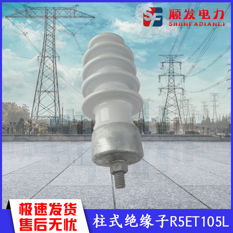 厂家现货 陶瓷柱式绝缘子R5ET105L 电力金具 户外高压瓷瓶