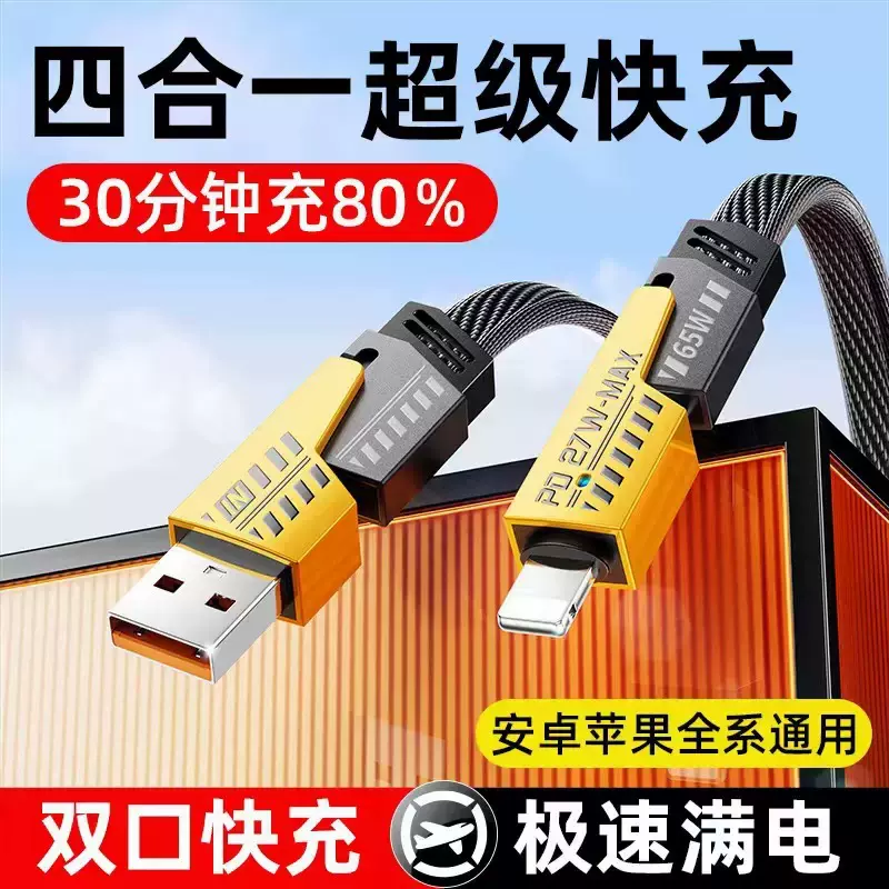 65W机甲四合一数据线 超级快充充电线适用于华为苹果PD手机充电线