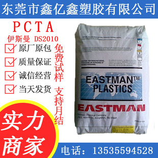 PCTA American Eastman DS2010 Food Grade Chemical Corrosion Resistant High Toughness Injection Polyester Raw Material