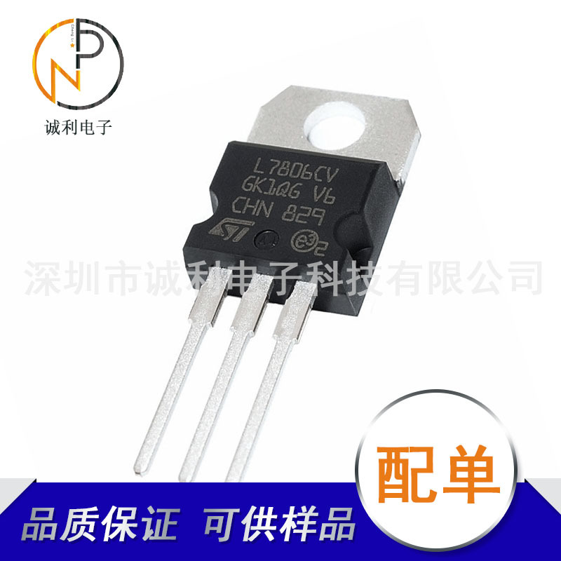 L7806CV 6V1.5A全新L7806三端稳压管直插TO220三极管全新询价为准