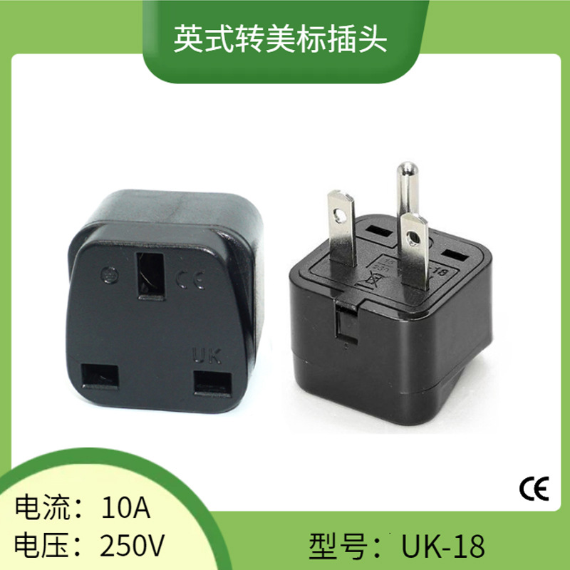 UK-18美标转换插头 英规转美规T型转接头10A 250V美式三脚转换头