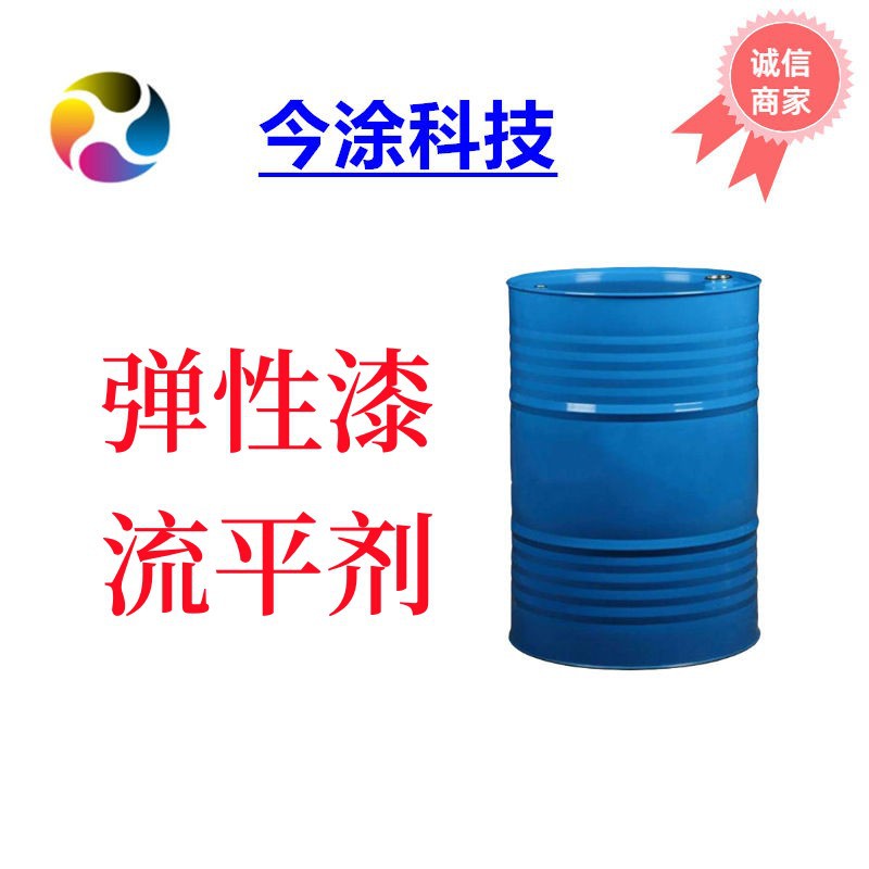 弹性漆有机硅流平剂2078弹性滑感强提升防粘连性