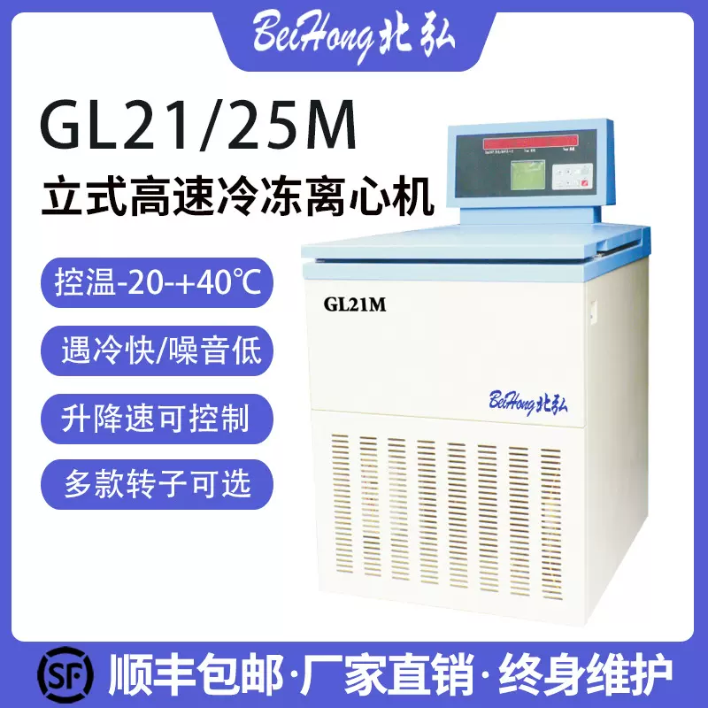 北弘GL21M落地式高速冷冻大容量离心机PRP实验室21000转