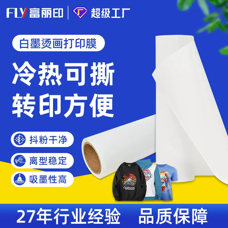 富丽印秒撕30/60cmDTF白墨烫画膜 PET双哑面烫画打印专用热转印膜
