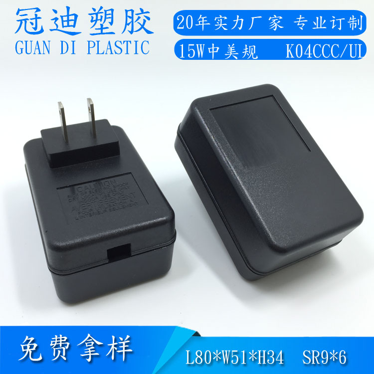 开关电源外壳/适配器/火牛塑料外壳15W扁插中规 美规