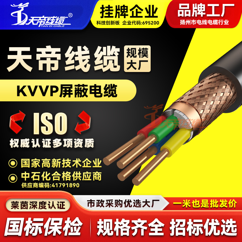 厂家直销天帝KVVP屏蔽控制电缆2345芯1.5 2.5 4平方多芯信号电线