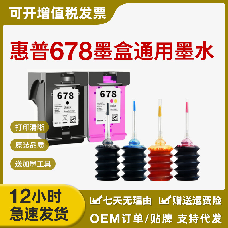 惠普678墨盒通用墨水适用3548 1018 1518 2515 2548 2648 4648