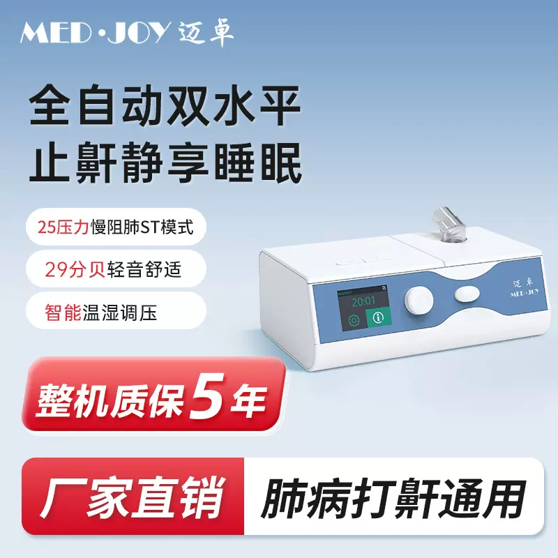 迈卓医用双水平呼吸机25压ST模式无创慢阻肺打鼾便携慢阻肺专用