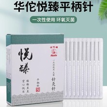 华佗牌针灸针悦臻平柄针一次性包装中医用的针非银针无菌毫针批发
