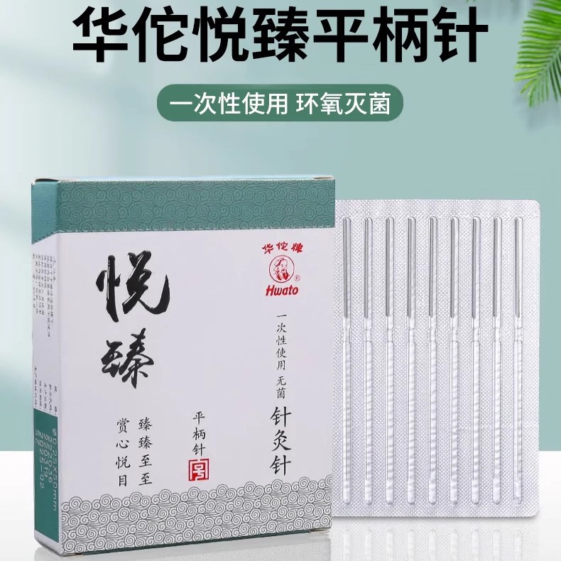 华佗牌针灸针悦臻平柄针一次性包装中医用的针非银针无菌毫针批发