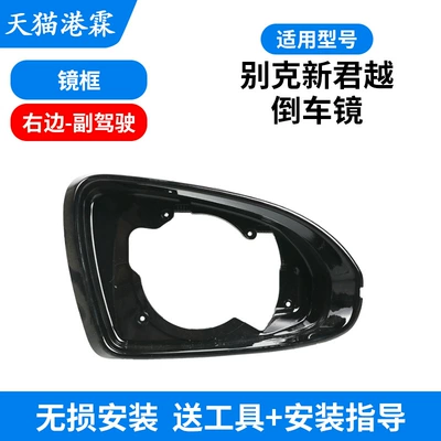 Suitable for 16-22 Buick Lacrosse Rear mirror/rearview mirror assembly - frame-passenger