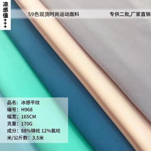 现货锦纶弹力冰感平纹面料尼龙高弹运动瑜伽布料锦氨冰丝3加凉感
