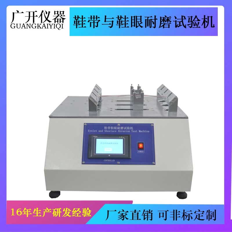 鞋带耐磨试验机 鞋带抗磨试验机 鞋带耐摩擦试验机 鞋带疲劳测试
