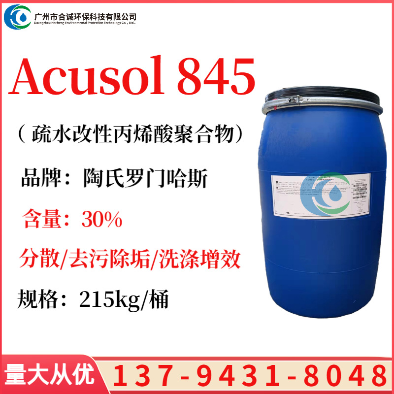 陶氏Acusol 845分散剂 A845分散剂 抗再沉积 提高增白度