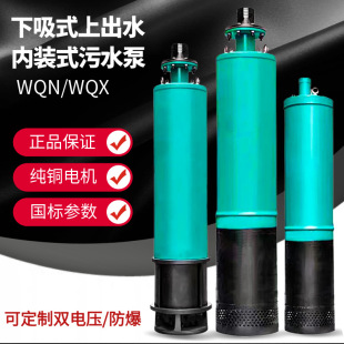 ���bʽ�༉��ˮ��380V��ˮ������ʽ�߉��ߓP�����۱�WQXN�V�÷���