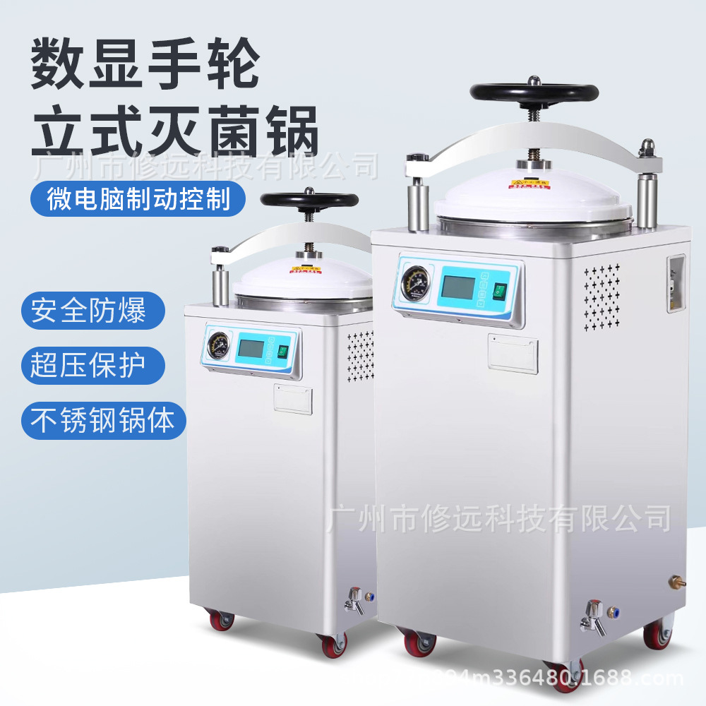 实验室高温高压数显手轮立式灭菌锅 全自动消毒杀菌锅多规格