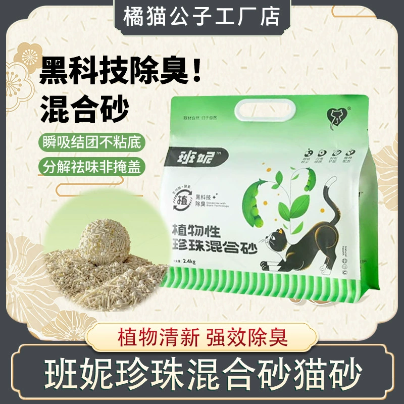 Банни кошачий песок растительный тофу интерьерный жемчуг смешанный ультра-низкая пыль против запаха, быстрое скопление и прочное антипригарное дно