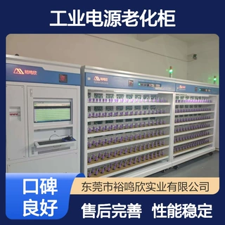 裕鸣欣 大容量 工业电源老化柜 精准控温控压 恒温恒湿环境