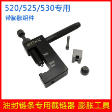 进口DID520/525/530摩托车油封链条专用截链器拆链器打孔安装膨胀