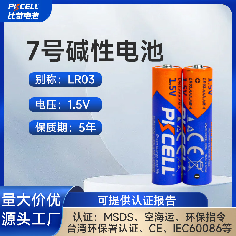 7号电池 LR03碱性干电池 遥控器电动玩具电池 荧光棒专用七号电池
